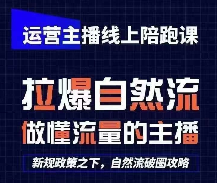 运营主播线上陪跑课，从0-1快速起号，猴帝1600线上课(更新24年5月) - 冒泡网