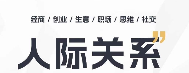 人际关系思维提升课 ，个人破圈 职场提升 结交贵人 处事指导课 - 冒泡网