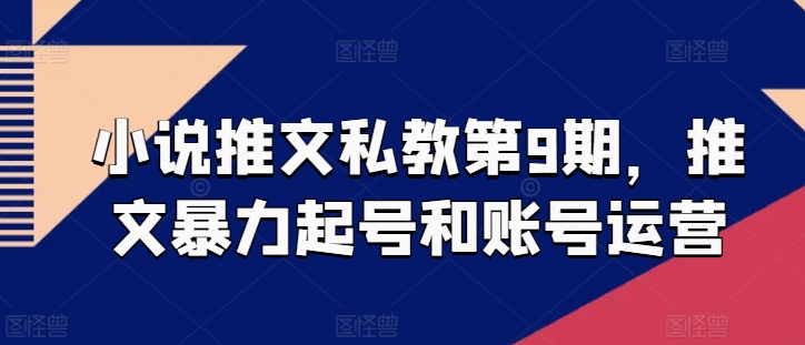 小说推文私教第9期，推文暴力起号和账号运营 - 冒泡网