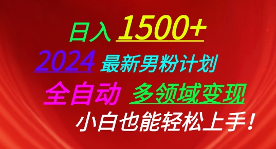 2024最新男粉计划，全自动多领域变现，小白也能轻松上手 - 冒泡网