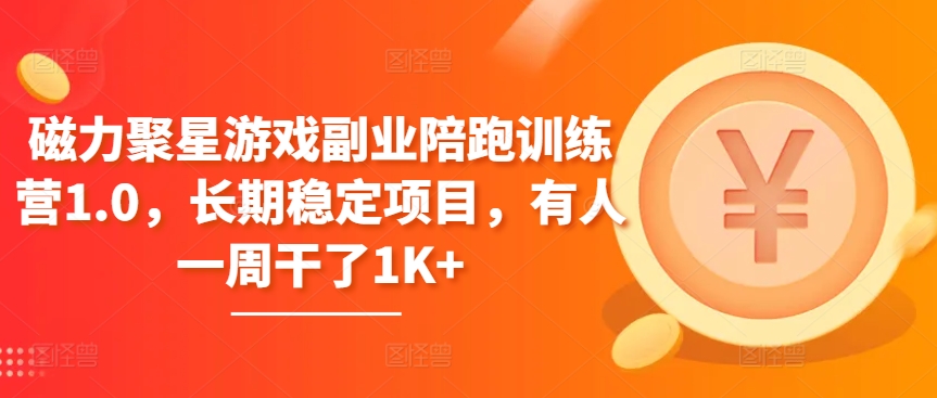 磁力聚星游戏副业陪跑训练营1.0，长期稳定项目，有人一周干了1K+ - 冒泡网