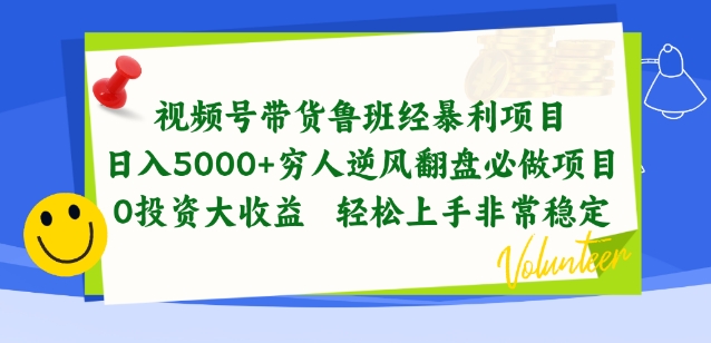 视频号带货鲁班经暴利项目，穷人逆风翻盘必做项目，0投资大收益轻松上手非常稳定 - 冒泡网