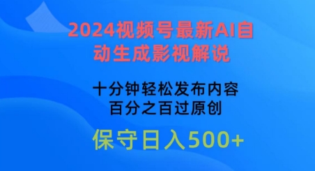 2024视频号最新AI自动生成影视解说，十分钟轻松发布内容，百分之百过原创 - 冒泡网