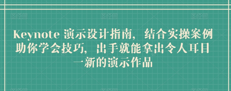 Keynote 演示设计指南，结合实操案例助你学会技巧，出手就能拿出令人耳目一新的演示作品 - 冒泡网