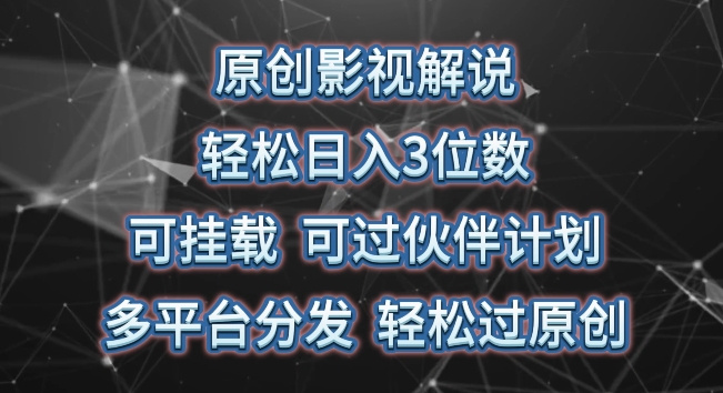 原创影视解说，轻松日入3位数，可挂载，可过伙伴计划，多平台分发轻松过原创 - 冒泡网