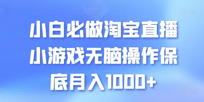 小白必做淘宝直播小游戏无脑操作保底月入1000+ - 冒泡网