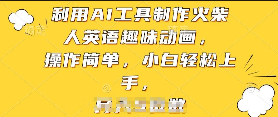 利用AI工具制作火柴人英语趣味动画，操作简单，小白轻松上手 - 冒泡网