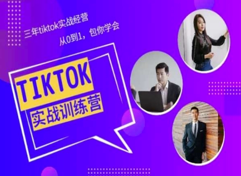 Tiktok美区实战经验课程分享，三年tiktok实战经营，从0到1包你学会 - 冒泡网