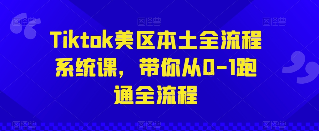 Tiktok美区本土全流程系统课，带你从0-1跑通全流程 - 冒泡网