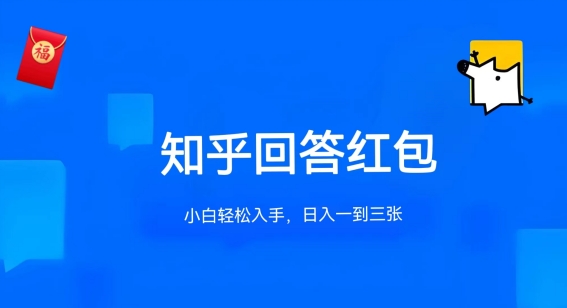 知乎答题红包项目最新玩法，单个回答5-30元，不限答题数量，可多号操作 - 冒泡网