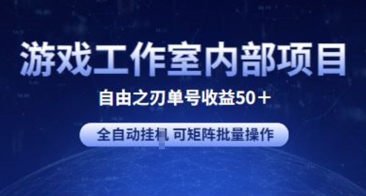 游戏工作室内部项目 自由之刃2 单号收益50+ 全自动挂JI 可矩阵批量操作 - 冒泡网