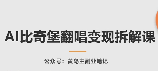 AI比奇堡翻唱变现拆解课，玩法无私拆解给你 - 冒泡网