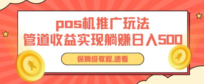 pos机推广0成本无限躺赚玩法实现管道收益日入几张 - 冒泡网