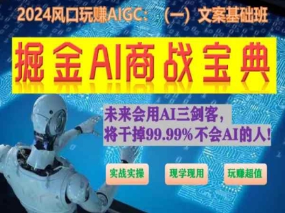 掘金AI商战宝典初级班：如何用AI做文案(实战实操 现学现用 玩赚超值) - 冒泡网