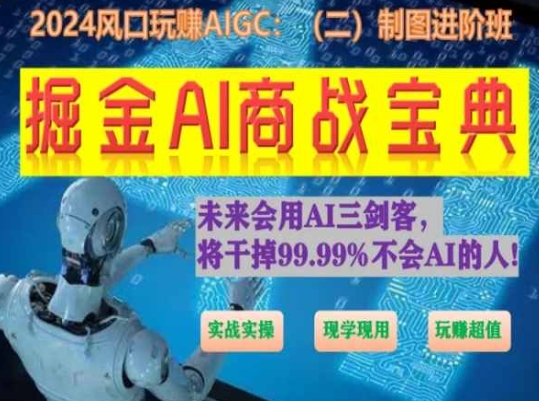 掘金AI商战宝典进阶班：如何用AI绘画设计(实战实操 现学现用 玩赚超值) - 冒泡网