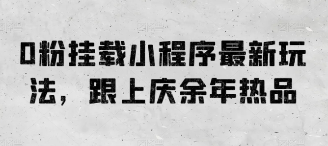 0粉挂载小程序最新玩法，跟上庆余年热品 - 冒泡网