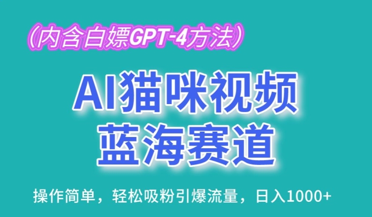 AI猫咪视频蓝海赛道，操作简单，轻松吸粉引爆流量，日入1K - 冒泡网