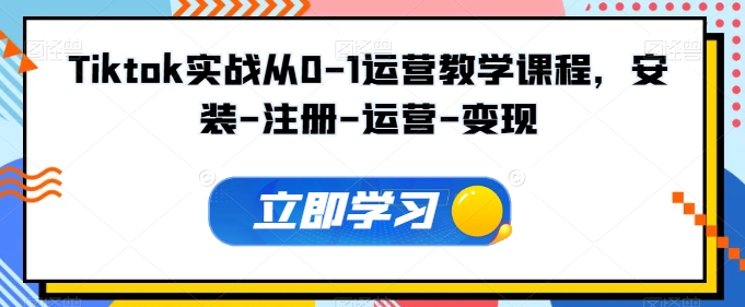 Tiktok实战从0-1运营教学课程，安装-注册-运营-变现 - 冒泡网