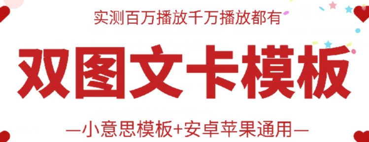 抖音最新双图文卡模板搬运技术，安卓苹果通用，百万千万播放嘎嘎爆 - 冒泡网