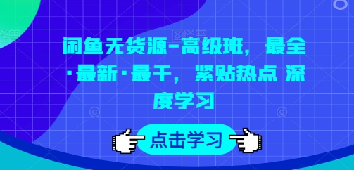 闲鱼无货源-高级班，最全·最新·最干，紧贴热点 深度学习 - 冒泡网