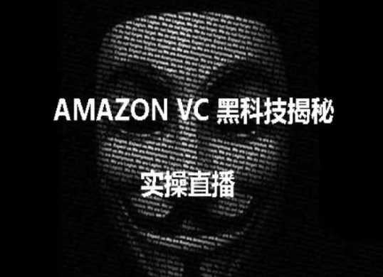 实操：AMAZON VC害人黑科技揭秘，跨境亚马逊教程 - 冒泡网