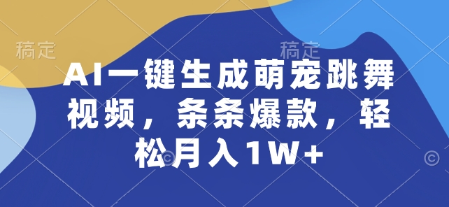 AI一键生成萌宠跳舞视频，条条爆款，轻松月入1W+ - 冒泡网