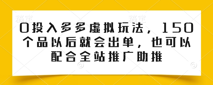 0投入多多虚拟玩法，150个品以后就会出单，也可以配合全站推广助推 - 冒泡网