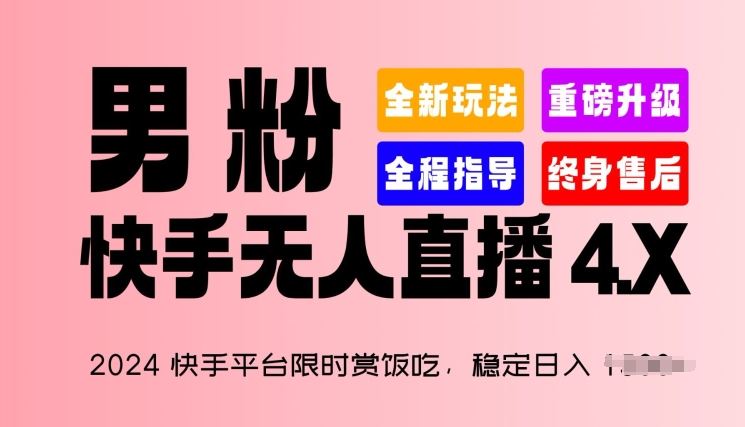 2024快手平台限时赏饭吃，稳定日入 1.5K+，男粉“快手无人直播 4.X” - 冒泡网