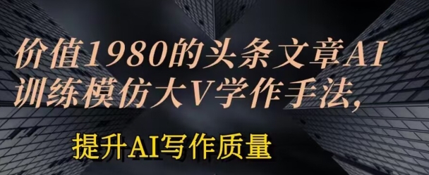 价值1980头条文章AI投喂训练模仿大v写作手法，提升AI写作质量 - 冒泡网