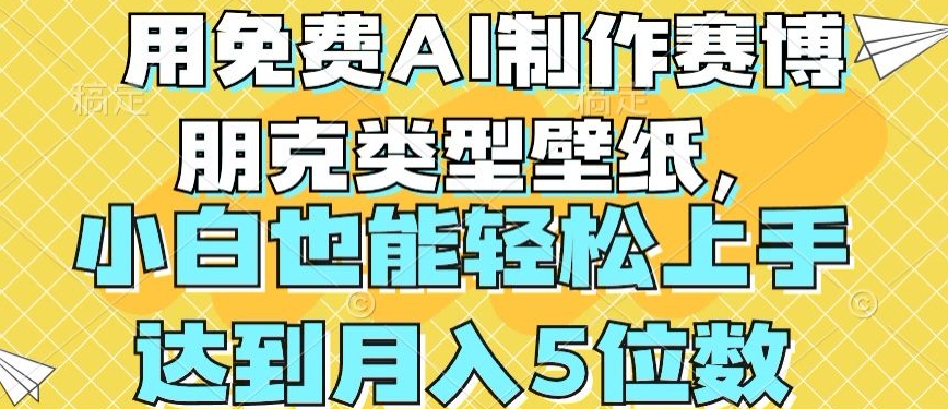 用免费AI制作赛博朋克类型壁纸，小白轻松上手，达到月入4位数 - 冒泡网