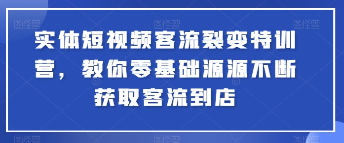 实体短视频客流裂变特训营，教你零基础源源不断获取客流到店 - 冒泡网