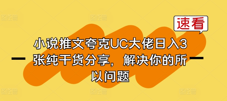 小说推文夸克UC大佬日入3张纯干货分享，解决你的所以问题 - 冒泡网