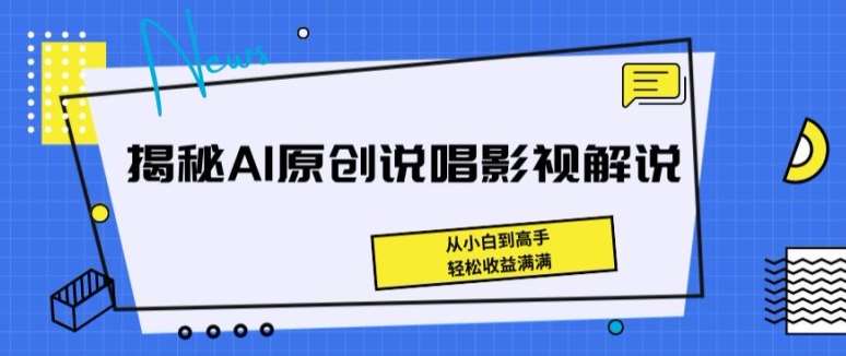 揭秘AI原创说唱影视解说，从小白到高手，轻松收益满满【揭秘】 - 冒泡网