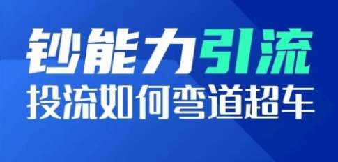 钞能力引流：投流如何弯道超车，投流系数及增长方法，创造爆款短视频 - 冒泡网