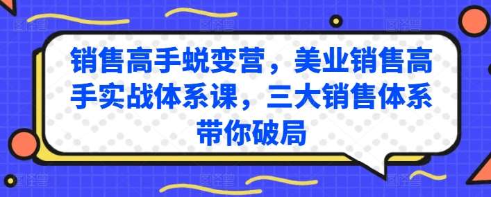 销售高手蜕变营，美业销售高手实战体系课，三大销售体系带你破局 - 冒泡网