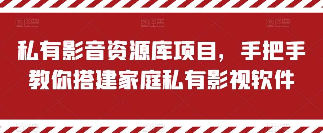 私有影音资源库项目，手把手教你搭建家庭私有影视软件【揭秘】 - 冒泡网