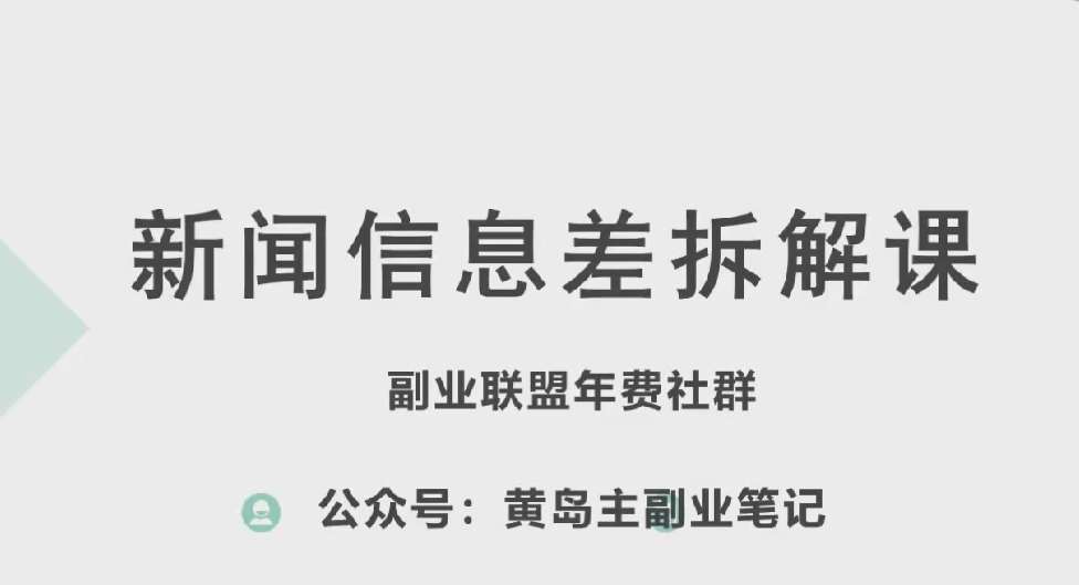 黄岛主·新赛道新闻信息差项目拆解课，实操玩法一条龙分享给你 - 冒泡网