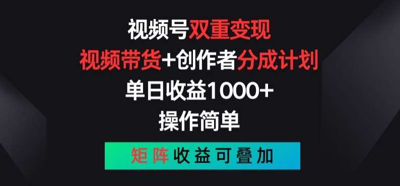 视频号双重变现，视频带货+创作者分成计划 , 操作简单，矩阵收益叠加【揭秘】 - 冒泡网