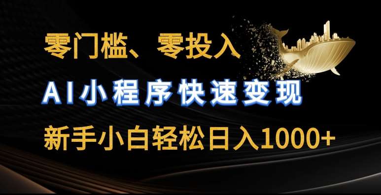 零门槛零投入，AI小程序快速变现，新手小白轻松日入几张【揭秘】 - 冒泡网