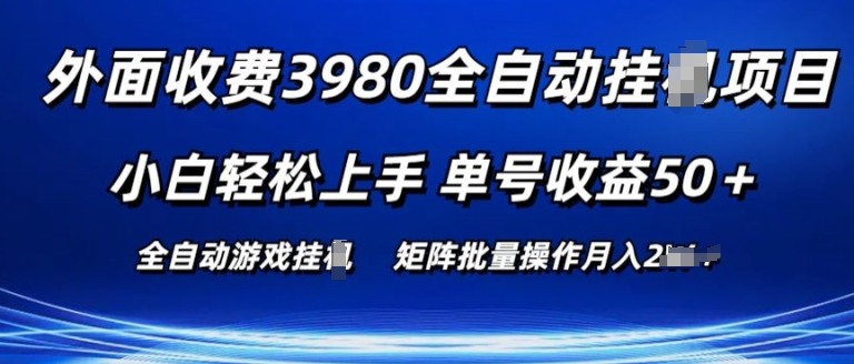 外面收费3980游戏自动搬砖项目 小白轻松上手 单号收益50+ 可批量操作 - 冒泡网