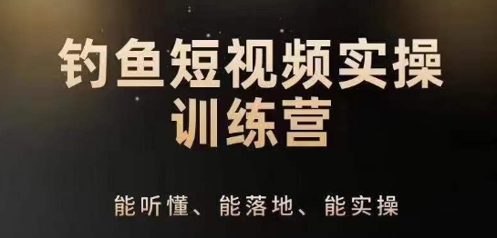 0基础学习钓鱼短视频系统运营实操技巧，钓鱼再到系统性讲解定位ip策划技巧 - 冒泡网