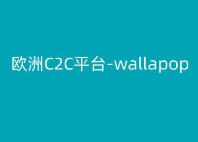 欧洲C2C平台-wallapop-kim跨境电商教程 - 冒泡网