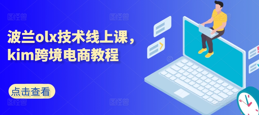 波兰olx技术线上课，kim跨境电商教程 - 冒泡网