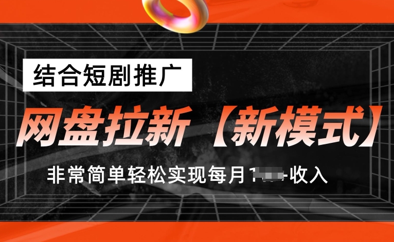 网盘拉新【新模式】，结合短剧推广，听话照做，非常简单轻松实现每月1w+收入 - 冒泡网