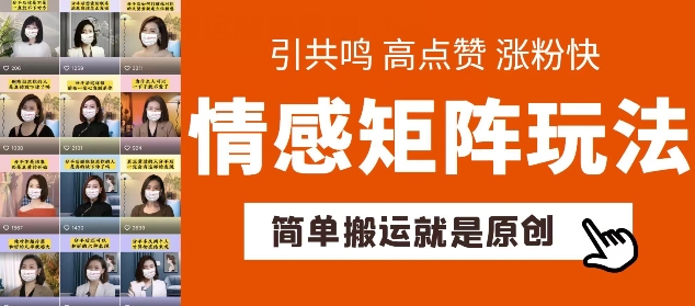 简单搬运，情感矩阵玩法，涨粉速度快，可带货，可起号 - 冒泡网