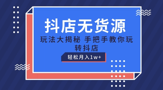 抖店无货源玩法，保姆级教程手把手教你玩转抖店，轻松月入1W+ - 冒泡网