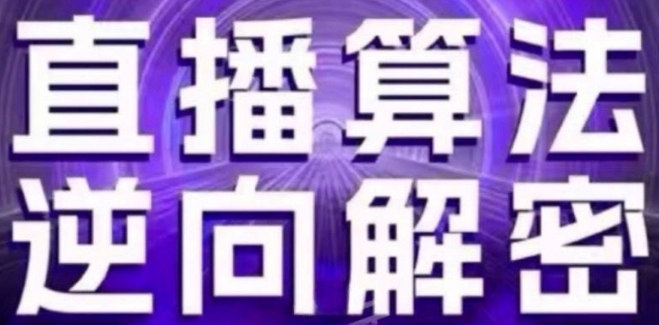 直播算法逆向解密(更新24年6月)：自然流的逻辑、选品排品策略、硬核的新号起号方式等 - 冒泡网