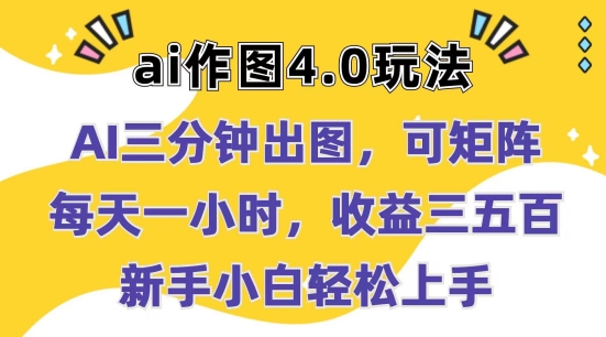 Ai作图4.0玩法：三分钟出图，可矩阵，每天一小时，收益几张，新手小白轻松上手 - 冒泡网