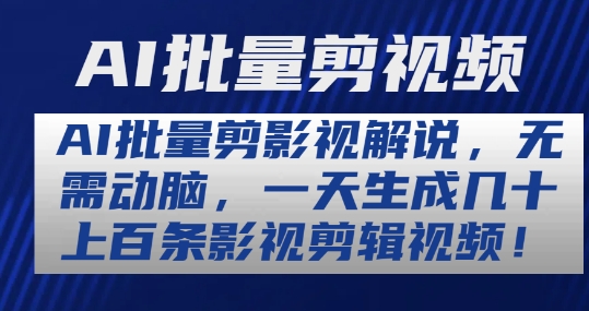 AI批量剪影视解说，无需动脑，一天生成几十上百条影视剪辑视频 - 冒泡网