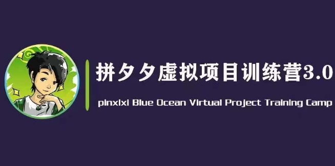 黄岛主·拼夕夕虚拟变现3.0，蓝海平台的虚拟项目，单天50-500+纯利润 - 冒泡网